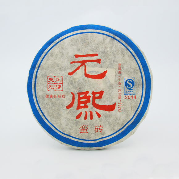 蓝边元熙青饼<2014年>