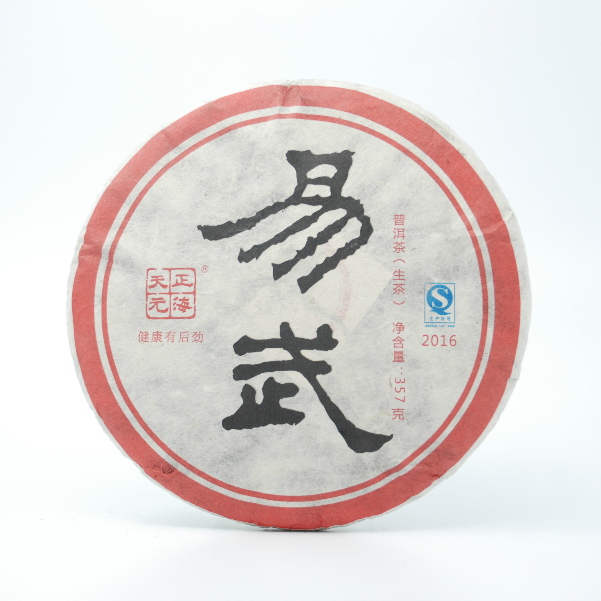 易武青饼<2016年>