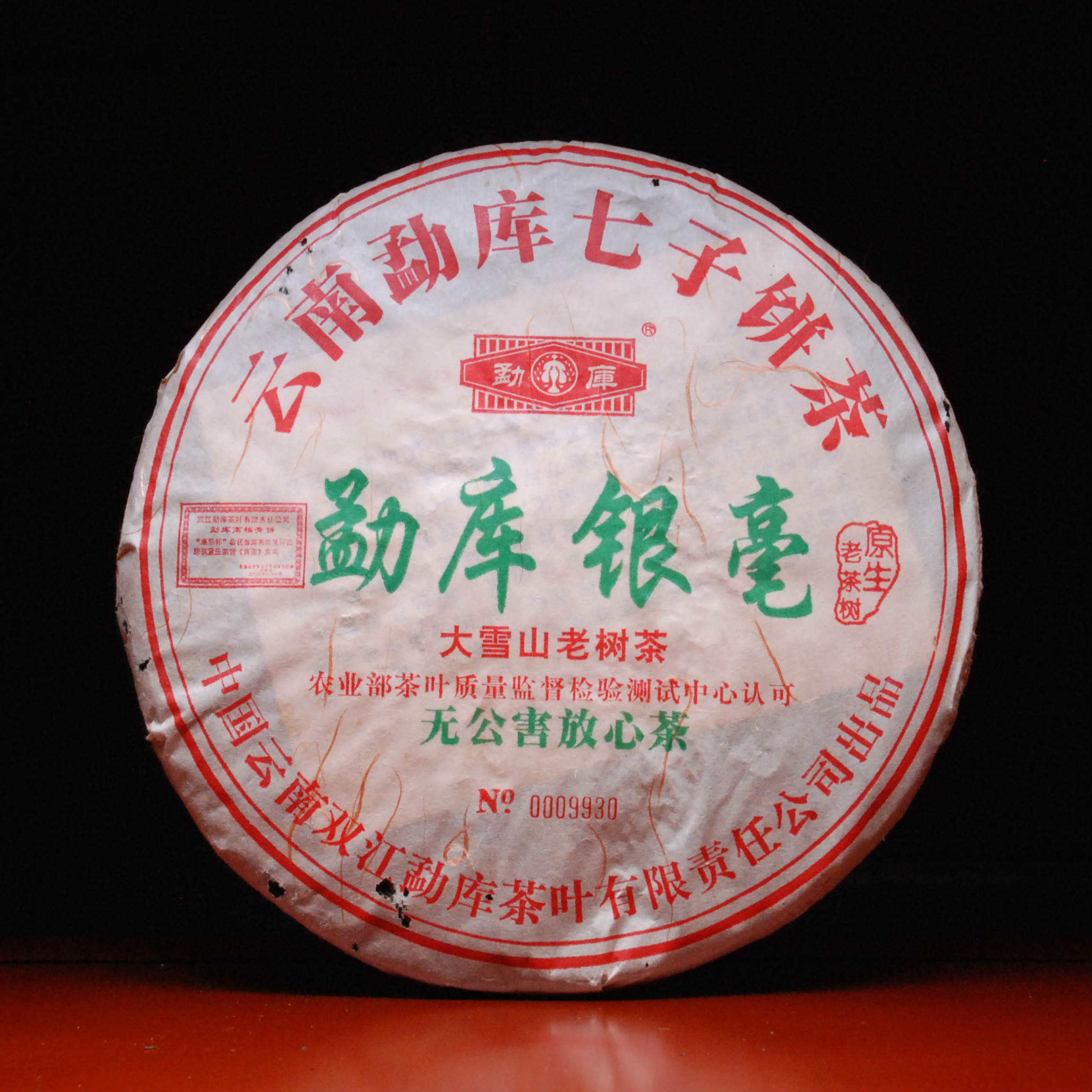 勐库银毫青饼<2005年>