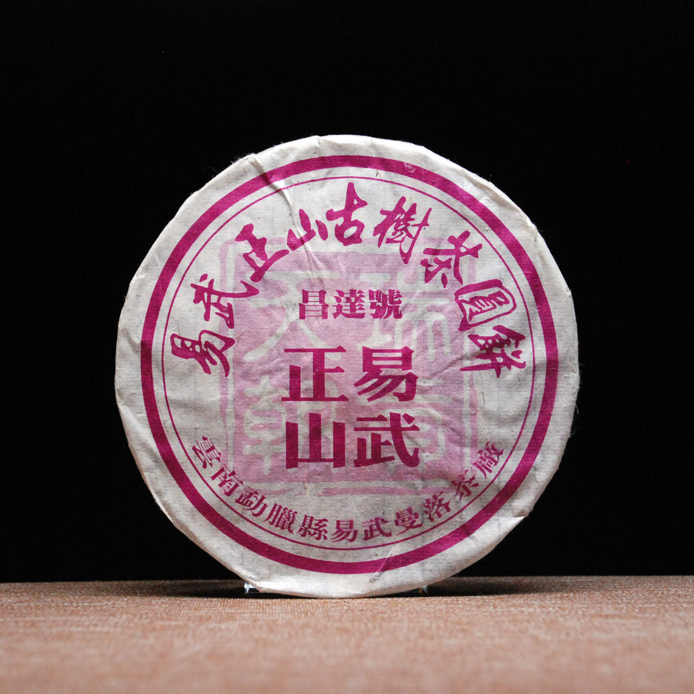 易武正山古树茶〈2005年〉