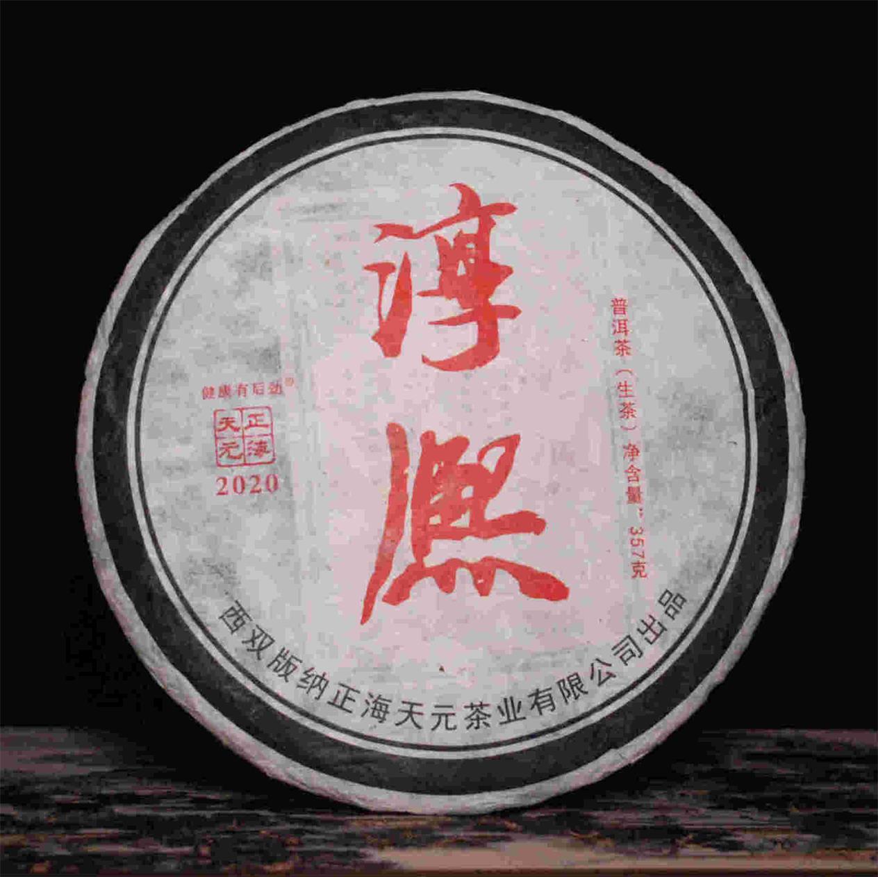 黑边淳熙青饼<2020年>
